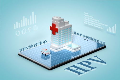 HPV病毒离开人体后存活时间解析 北京和平中西医结合医院在线讲解与人工智能公共数据平台